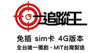 追蹤器-GPS定位追蹤器-GPS定位追蹤器價格-追蹤器價格