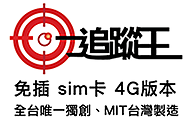 追蹤器-GPS定位追蹤器-GPS定位追蹤器價格-追蹤器價格