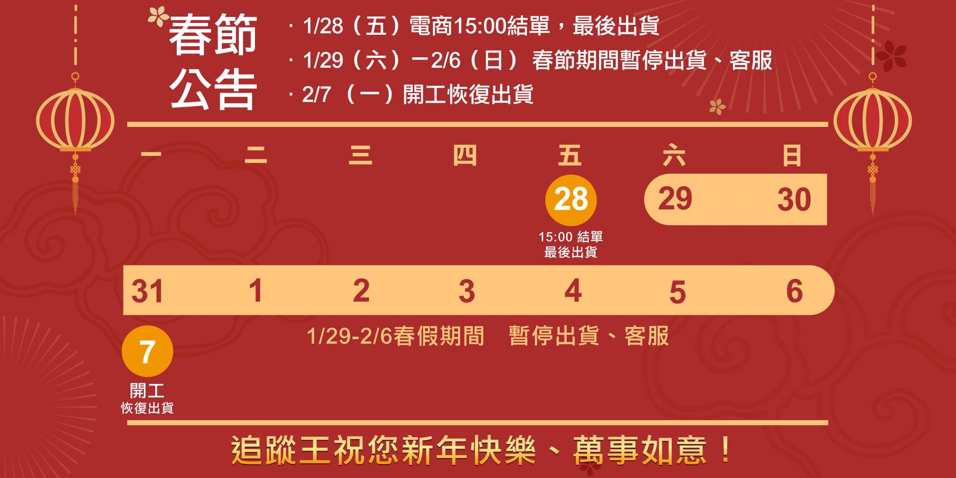 【追蹤王-2022春節連假公告】「1/29星期六～2/6星期日」春節休假