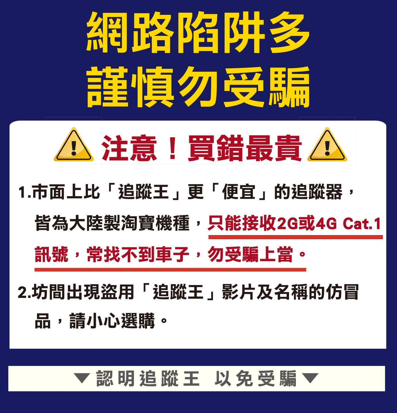 追蹤器謹慎購買