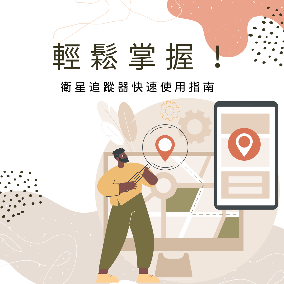 輕鬆掌握！衛星追蹤器快速使用指南