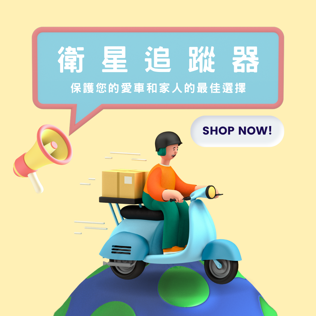 衛星追蹤器：保護您的愛車和家人的最佳選擇